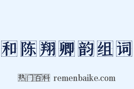 和陈翔卿韵组词是什么意思的图片